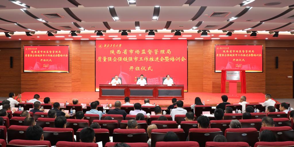 省質量強企強鏈強市工作推進會暨培訓會在西安召開